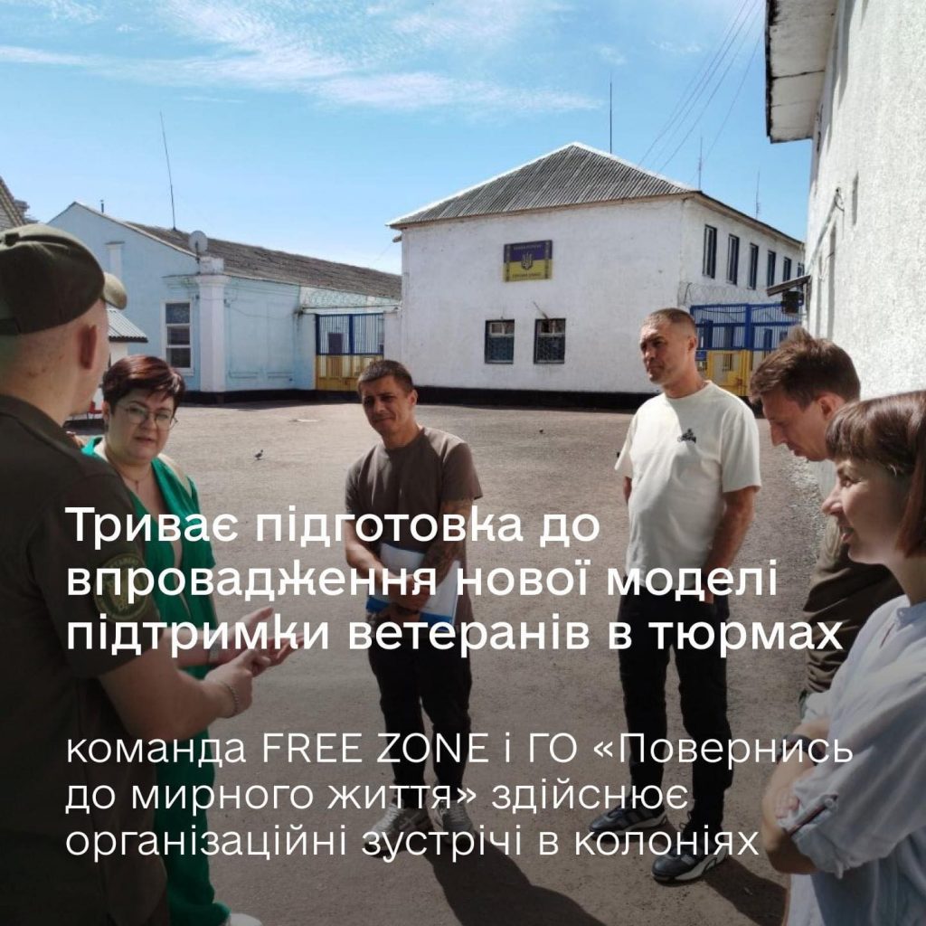 ГО «Повернись до мирного життя» разом із FREE ZONE в рамках проєкту «Наші люди всюди» продовжуємо підготовку до впровадження нової моделі підтримки ветеранів в тюрмах.