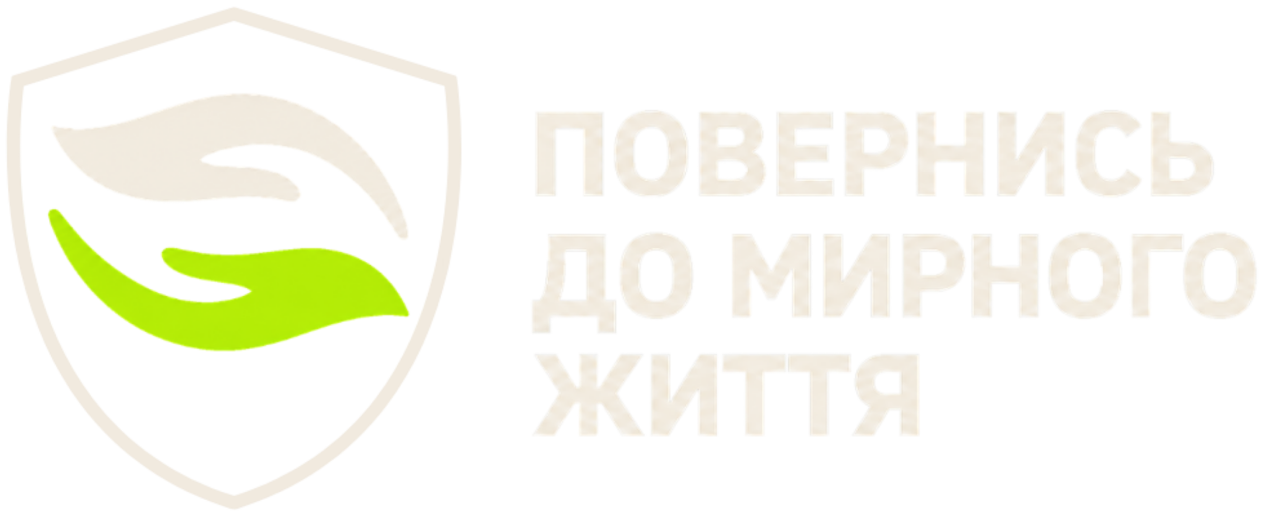 Повернись до мирного життя